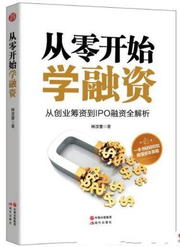 林汶奎《从零开始学融资》创业的启动资金从哪里来？