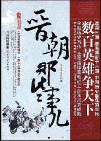 月满西楼《晋朝那些事儿》一部历史大剧一个群雄汇聚的舞台