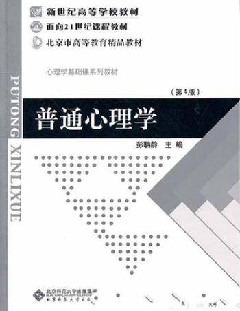 彭聃龄《普通心理学》教委推荐的一本高校心理教材