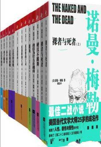 诺曼·梅勒《诺曼·梅勒文集》全部作品9册合集