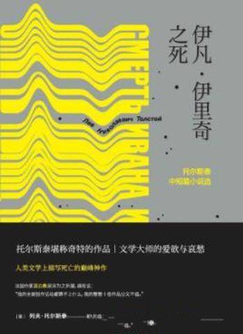 列夫·托尔斯泰《伊凡·伊里奇之死》中短篇小说