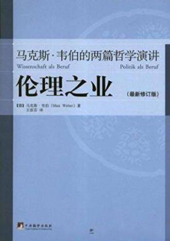 《伦理之业：马克斯·韦伯的两篇哲学演讲》