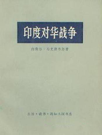 内维尔·马克斯韦尔《印度对华战争》精制插图版