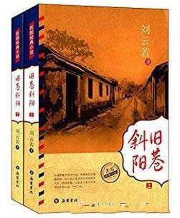 刘云若《旧巷斜阳》警予皈依佛门终难白首