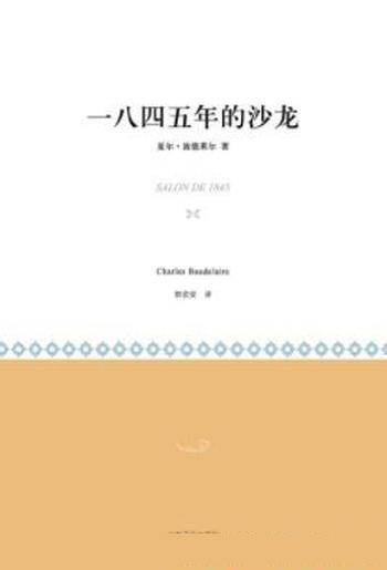 夏尔·波德莱尔《一八四五年的沙龙》艺术评论