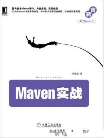 许晓斌《Maven实战》Java社区的项目管理工具