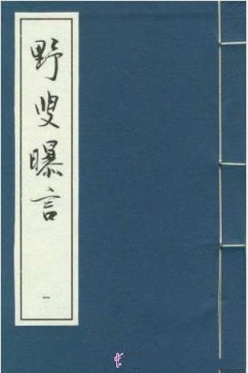 [清]夏敬渠《野叟曝言》叙写文白一生的英雄业绩