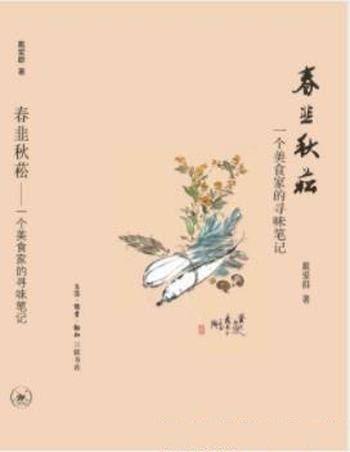 戴爱群《春韭秋菘：一个美食家的寻味笔记》