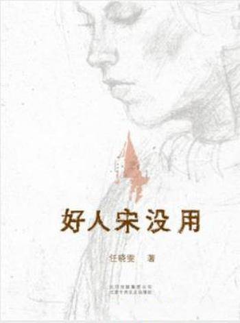 任晓雯《好人宋没用》苏北女人艰辛打拼