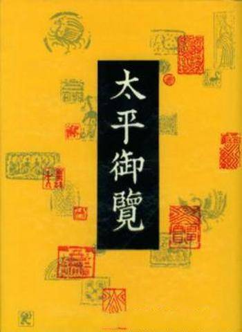 [宋]李昉《太平御览》用来研究唐代服饰饮食器物