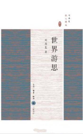 刘再复《世界游思》近三十年来散文最新结集