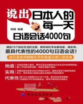 程楠《说出日本人的每一天：日语会话4000句》