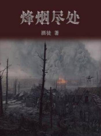 酒徒《烽烟尽处》历史无论后人喜欢与否都将存在