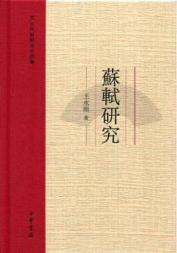 王水照《苏轼研究：王水照苏轼研究四种》