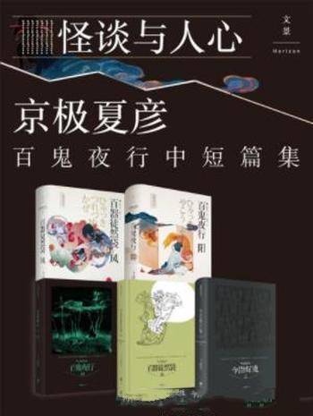 京极夏彦百鬼夜行中短篇集《怪谈与人心》共5册