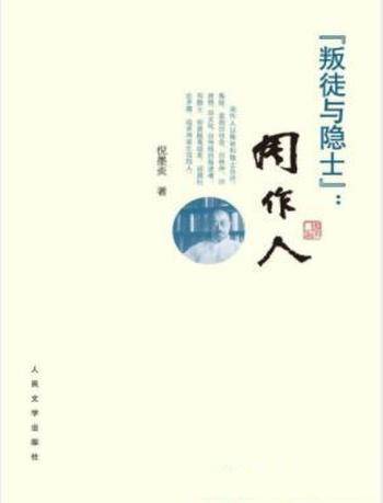 倪墨炎《叛徒与隐士：周作人》发人深思问题