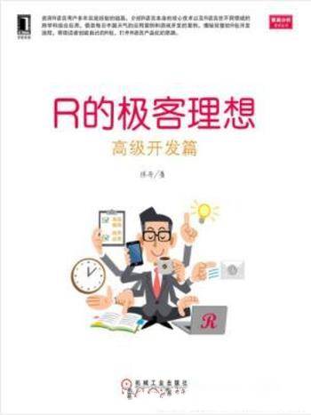 张丹《R的极客理想：高级开发篇》高级编程