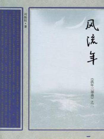 刘振权《流年三部曲之二：风流年》流年往事