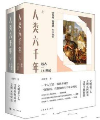 刘景华《人类六千年》套装共2册&世界文明史