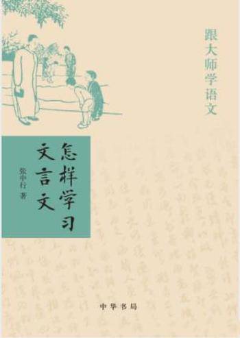 张中行《跟大师学语文：怎样学习文言文》