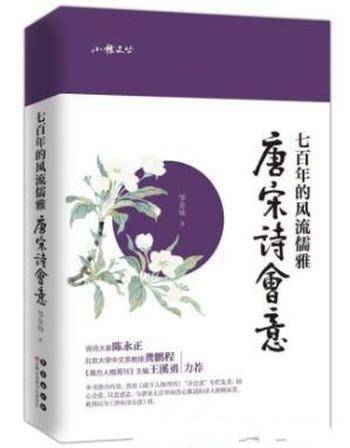 邹金灿《唐宋诗会意：七百年的风流儒雅》