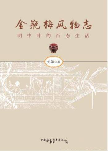 黄强《金瓶梅风物志：明中叶的百态生活》