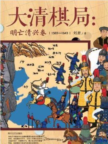 《大清棋局：明亡清兴卷》刘澍/90后学人撰写