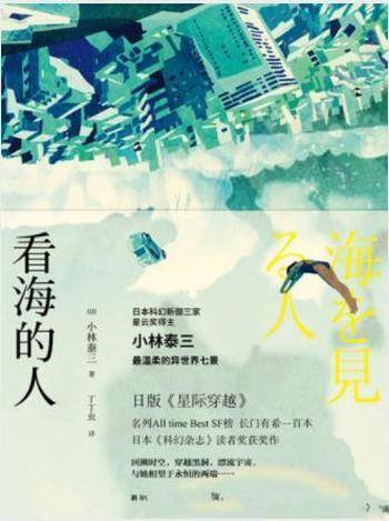 小林泰三《看海的人》科幻短篇集收录7篇浪漫派科幻杰作