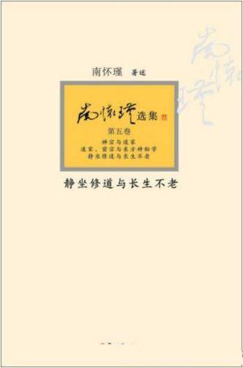 南怀瑾《静坐修道与长生不老》静坐修持法