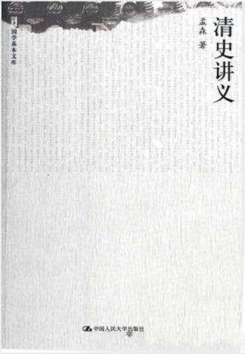 孟森《清史讲义》揭示八旗制度剖析清代历史