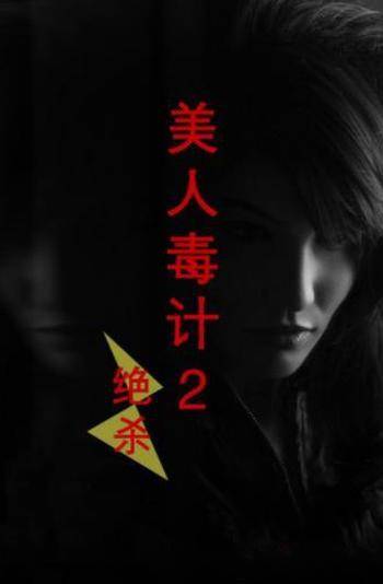 毛德远《美人毒计2：绝杀》重燃生活的希望