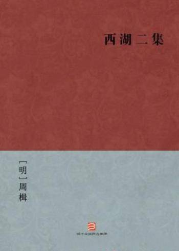 [明]周楫《西湖二集》叙故事均与杭州西湖有关