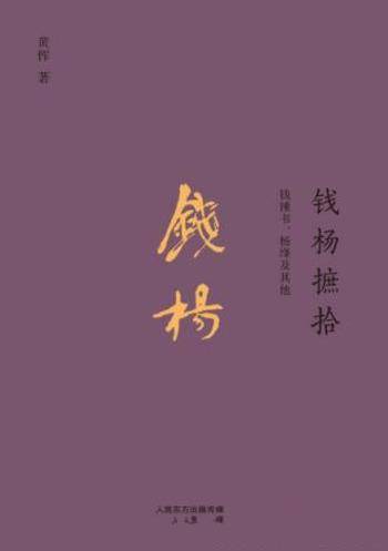 黄恽《钱杨摭拾：钱钟书、杨绛及其他》