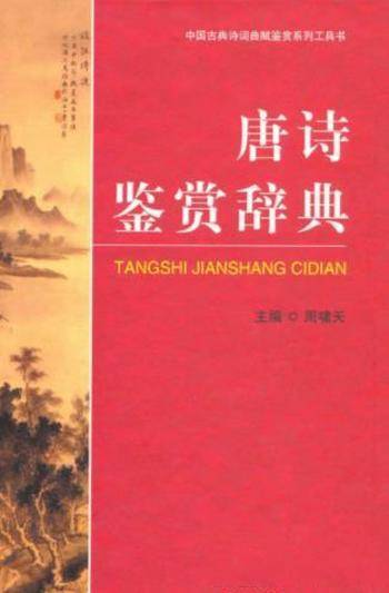 周啸天《唐诗鉴赏辞典》190诗人作品1000余篇