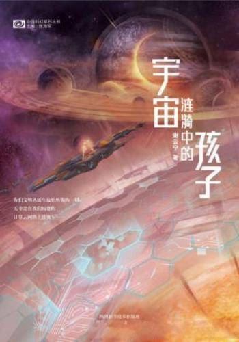 谢云宁《宇宙涟漪中的孩子》超出人类理解力未来