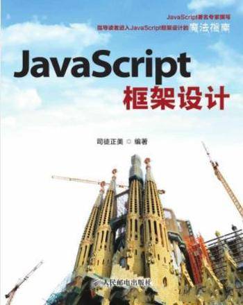 司徒正美《JavaScript框架设计》讲解框架设计图书