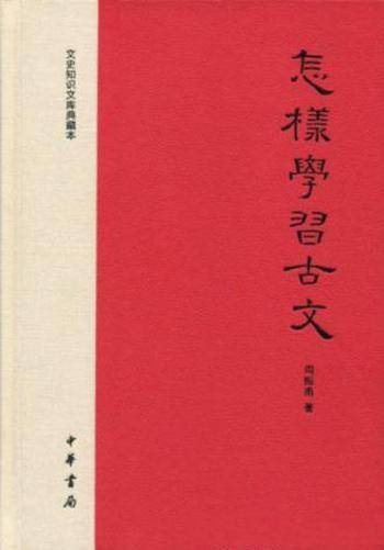 周振甫《怎样学习古文》古文艺术性及鉴赏