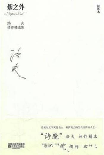 洛夫《烟之外：洛夫诗作精选集》和余光中齐名