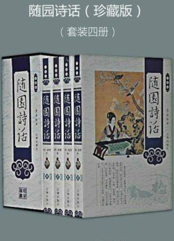 [清]袁枚《随园诗话》(珍藏版)(套装共4册)