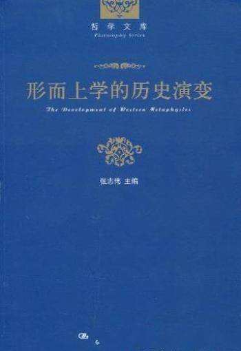 张志伟《形而上学的历史演变》深入研究形而上学