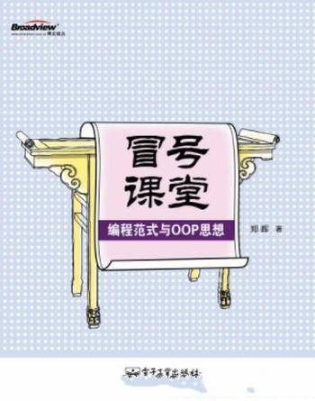 郑晖《冒号课堂：编程范式与OOP思想》