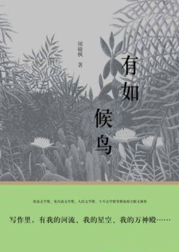 周晓枫《有如候鸟》近两年来十余篇散文新作