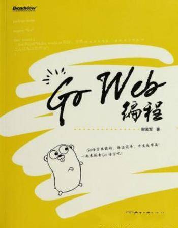 谢孟军《Go Web编程》特性与Web开发实战组合