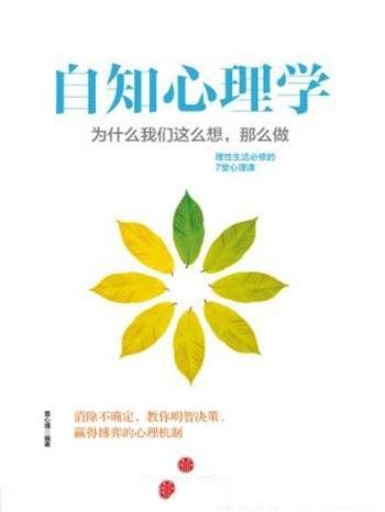 《自知心理学：为什么我们这么想，那么做》