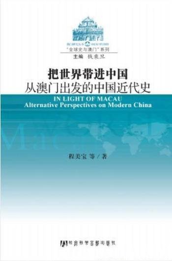 《把世界带进中国：从澳门出发的中国近代史》