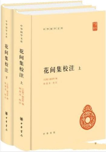 赵崇祚《花间集校注》(套装共2册)第一部词总集