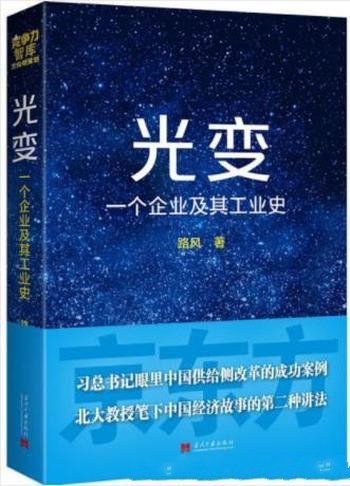 路风《光变：一个企业及其工业史》再创业史