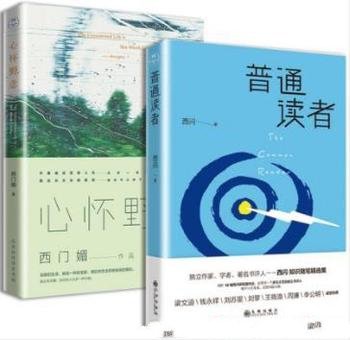 西闪《读书若有邻》套装共2册&慢性毒素