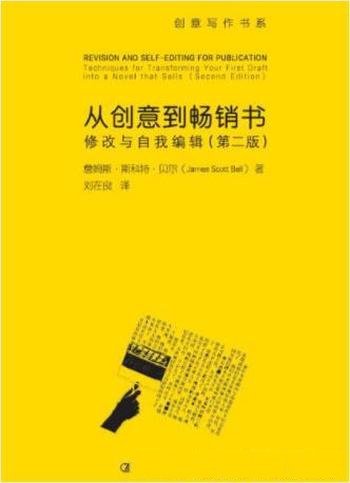 《从创意到畅销书：修改与自我编辑》（第2版）