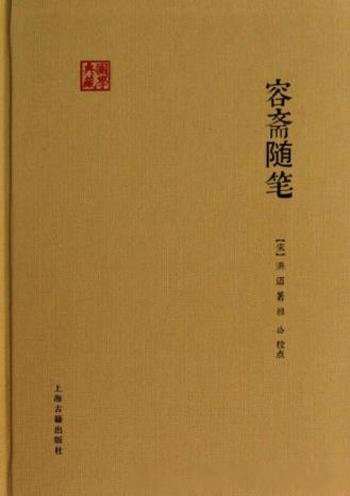 [南宋]洪迈《容斋随笔》 (国学典藏)